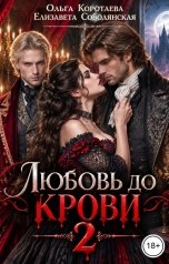 обложка книги Ольга Коротаева, Елизавета Соболянская "Любовь до крови - 2"
