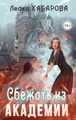обложка книги Леока Хабарова "Сбежать из Академии"