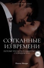 обложка книги lusine95 "Сотканные из времени"