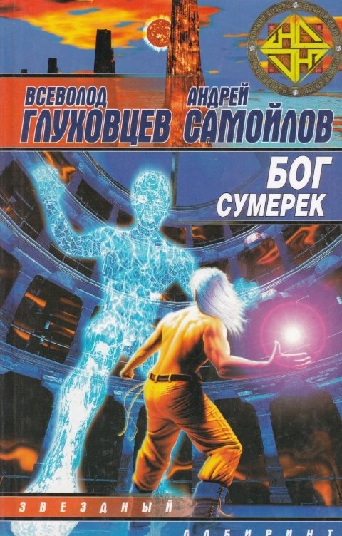 Обложка книги Всеволод Глуховцев Бог сумерек