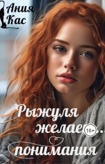 обложка книги Ания Кас "Рыжуля желает понимания"