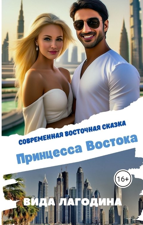 Обложка книги Вида Лагодина Принцесса Востока