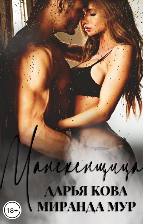 Обложка книги Дарья Кова Манекенщица