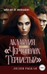 обложка книги Лидия Рыжая "Академия "Чертополох тернистый" Ее правила"