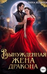 обложка книги Лина Ильина "Вынужденная жена дракона"