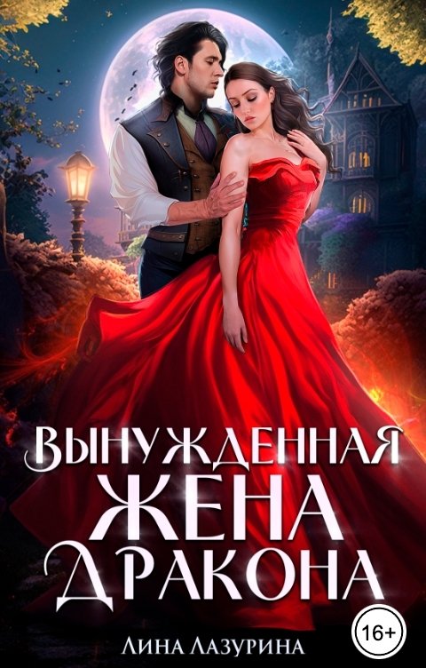 Обложка книги Лина Лазурина Вынужденная жена дракона