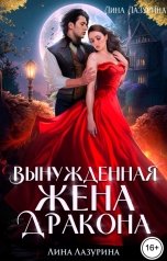 обложка книги Лина Лазурина "Вынужденная жена дракона"