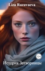 обложка книги Liza Razuvaeva "История Затворницы"