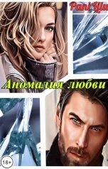 обложка книги Pani Lilu "Аномалия любви"