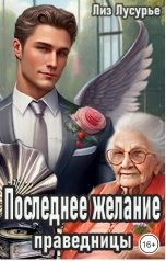 обложка книги Лиз Лусурье "Последнее желание праведницы"