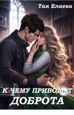 обложка книги Тая Елаева "К чему приводит доброта"