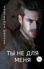 обложка книги Екатерина Миллер "Ты не для меня"