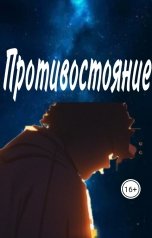 обложка книги FанТастик "Противостояние"