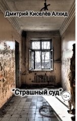 обложка книги Дмитрий Киселёв Алхид "Страшный суд"