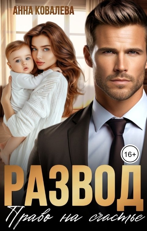 Обложка книги Анна Ковалева Развод. Право на счастье.