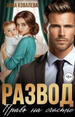обложка книги Анна Ковалева "Развод. Право на счастье."