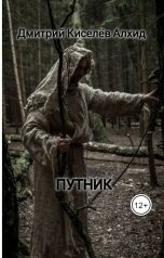 обложка книги Дмитрий Киселёв Алхид "Путник"