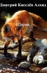 обложка книги Дмитрий Киселёв Алхид "Шарик"