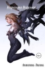 обложка книги angelinadanilina18 "Королева воронов"