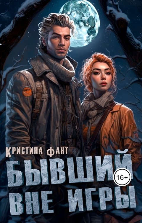 Обложка книги Кристина Фант Бывший вне игры