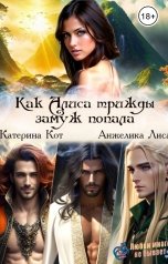 обложка книги Анжелика Лиса "Как Алиса трижды замуж попала"