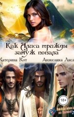 обложка книги Анжелика Лиса, Катерина Кот "Как Алиса трижды замуж попала"