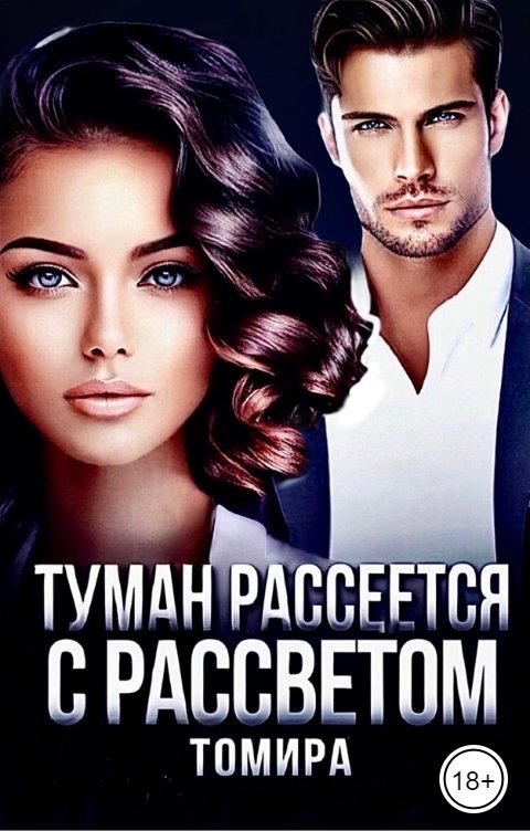 Обложка книги Томира Туман рассеется с рассветом Том 1