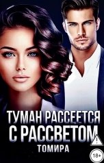 обложка книги Томира "Туман рассеется с рассветом. Том 1"