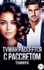 обложка книги Томира "Туман рассеется с рассветом. Том 1"