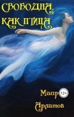 обложка книги Маир Арлатов "Свободна, как птица"