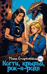 обложка книги Маша Старолесская "Когти, крылья, рок-н-ролл"