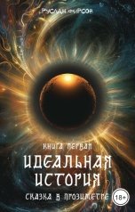 обложка книги Руслан Фирсов "Идеальная история Сказка в прозиметре Книга первая"
