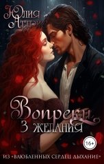 обложка книги Юлия Аттрис "Вопреки. 3 желания"