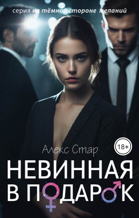 Обложка книги Алекс Стар Невинная в подарок