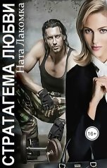 обложка книги Ната Лакомка "Стратагема любви"