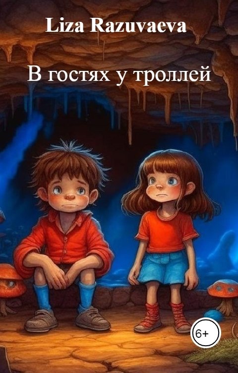 Обложка книги Liza Razuvaeva В гостях у троллей