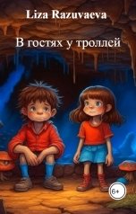 обложка книги Liza Razuvaeva "В гостях у троллей"