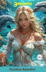 обложка книги Руслёна Фринбот "Эарэлен"