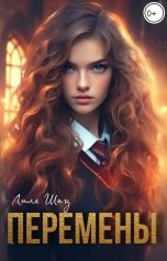 обложка книги Лиля Шац "Перемены"