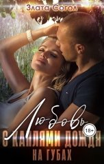 обложка книги Злата Согол "Любовь с каплями дождя на губах. 2 серия"