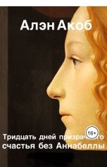 обложка книги Алэн Акоб "Тридцать дней призрачного счастья без Аннабеллы"