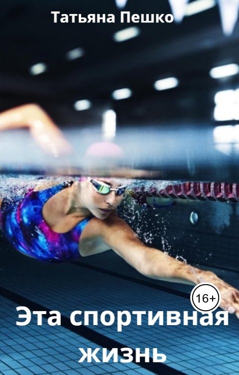 Обложка книги Татьяна Пешко Эта спортивная жизнь