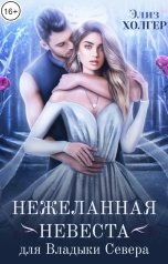 обложка книги Элиз Холгер "Нежеланная невеста для Владыки Севера"