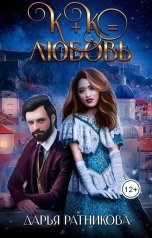 обложка книги Дарья Ратникова "К+К равно любовь"