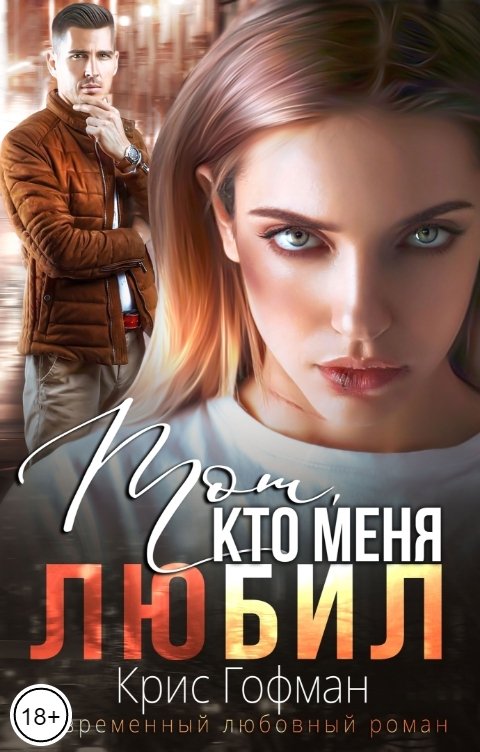 Обложка книги Крис Гофман Тот, кто меня люБил