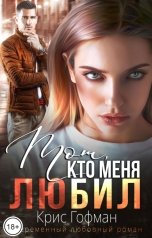 обложка книги Крис Гофман "Тот, кто меня люБил"