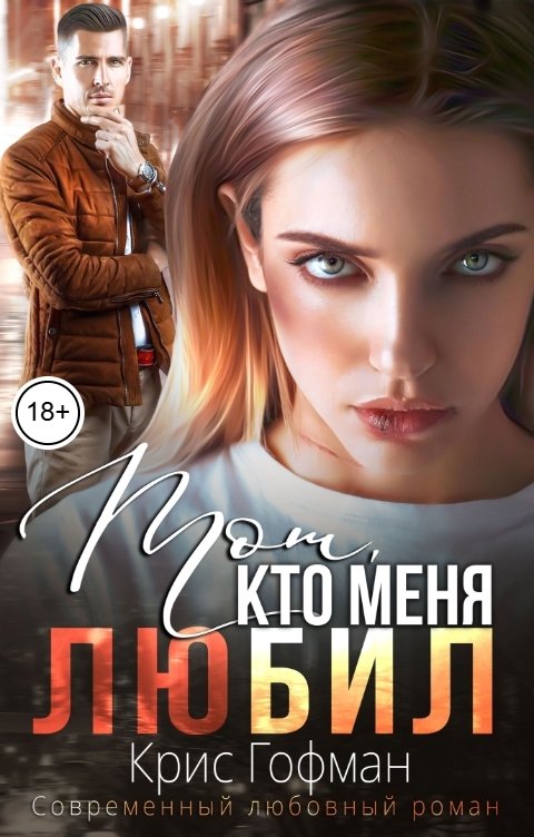 Обложка книги Крис Гофман Тот, кто меня люБил