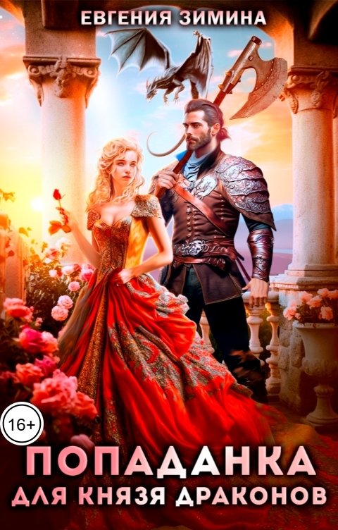Обложка книги Евгения Зимина Попаданка для князя драконов
