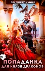 обложка книги Евгения Зимина "Попаданка для князя драконов"