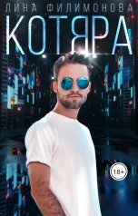 обложка книги Лина Филимонова "Котяра"